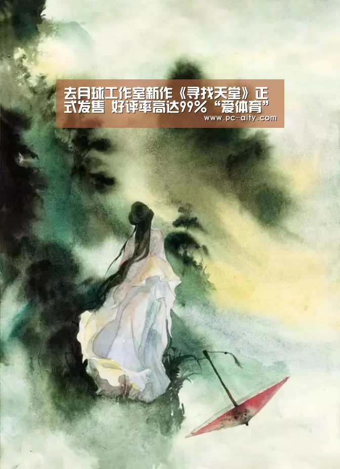 去月球工作室新作《寻找天堂》正式发售 好评率高达99%“爱体育”(图2) 爱体育App